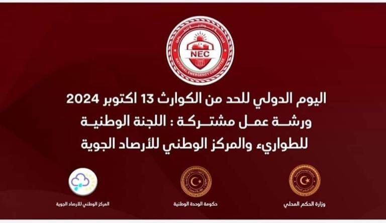 A red banner with Arabic text about a joint workshop on disaster risk reduction, dated October 13, 2024, featuring logos of associated organizations.